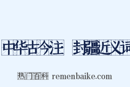 中华古今注·封疆近义词是什么意思的图片